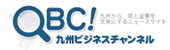 QBC九州ビジネスチャンネル