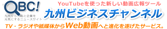 YouTubeを使った新しい動画広報ツール[九州ビジネスチャンネル]TV・ラジオや紙媒体からWeb動画へと進化を遂げたサービス。